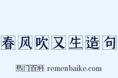 春风吹又生造句是什么意思的图片